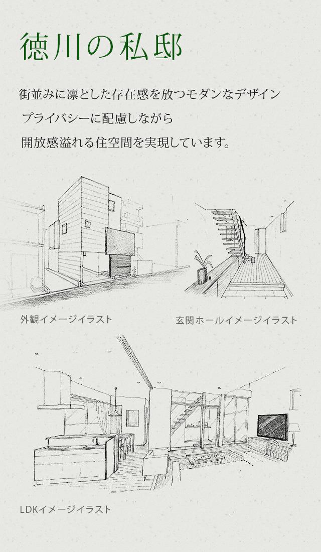 徳川の私邸　街並みに凛とした存在感を放つモダンなデザインプライバシーに配慮しながら開放感溢れる住空間を実現しています。