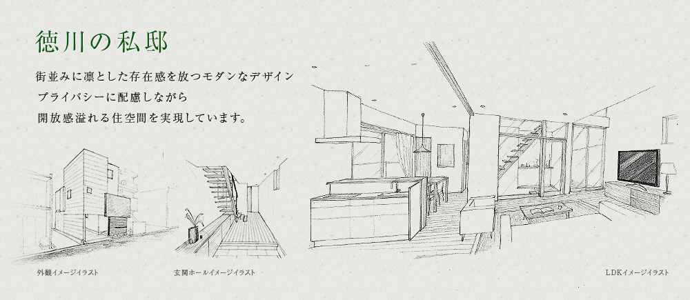 徳川の私邸　街並みに凛とした存在感を放つモダンなデザインプライバシーに配慮しながら開放感溢れる住空間を実現しています。